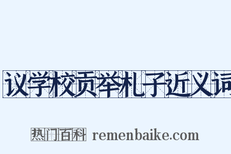 议学校贡举札子近义词是什么意思的图片